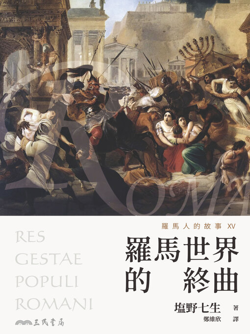 Title details for 羅馬人的故事XV (The Story of the Romans XV) by 塩野七生 - Available